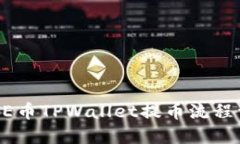 CORE币TPWallet提币流程详解