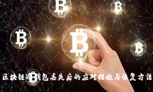 区块链冷钱包丢失后的应对措施与恢复方法