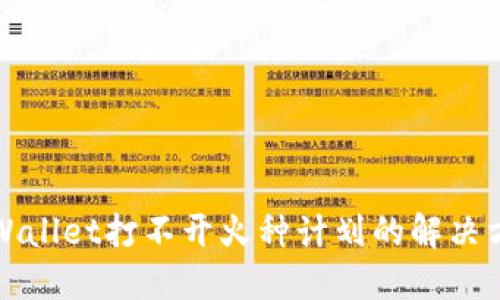 TPWallet打不开火种计划的解决方案