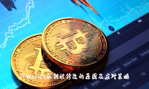 TPWallet私钥被修改的原因及应对策略