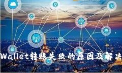 : TPWallet转账失败的原因及