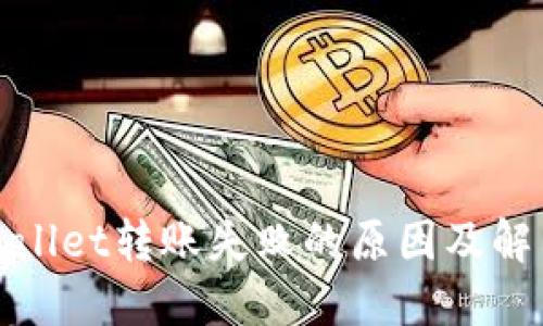 : TPWallet转账失败的原因及解决方案