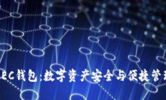 美图区块链BEC钱包：数字