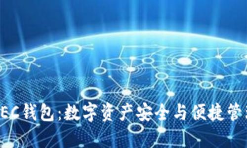 美图区块链BEC钱包：数字资产安全与便捷管理的完美结合