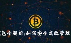: 数字钱包全解析：如何安