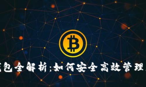: 数字钱包全解析：如何安全高效管理您的资产