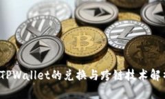  TPWallet的兑换与跨链技术