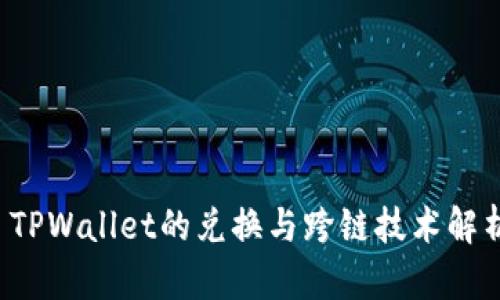  TPWallet的兑换与跨链技术解析