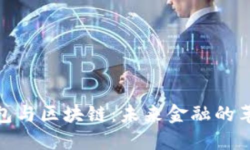 数字钱包与区块链：未来金融的革命之路