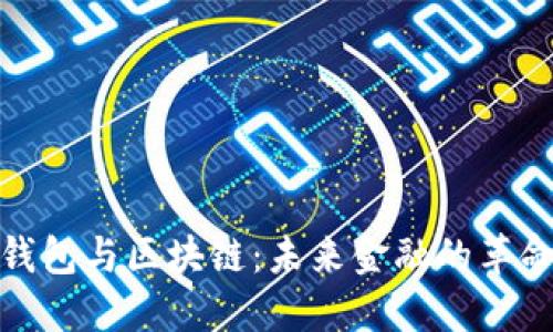 数字钱包与区块链：未来金融的革命之路