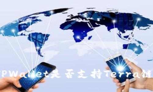 TPWallet是否支持Terra链？