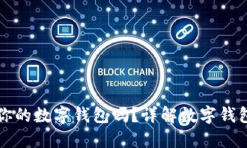 别人能开通你的数字钱包吗？详解数字钱包安全与防护