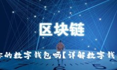 别人能开通你的数字钱包