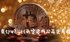 下载tpwallet的官方网站及使