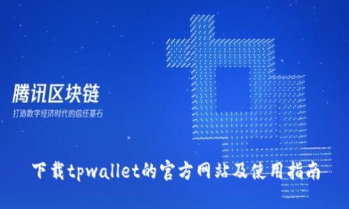 下载tpwallet的官方网站及使用指南