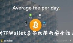 深入探讨TPWallet多签权限的