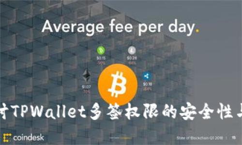 深入探讨TPWallet多签权限的安全性与实用性