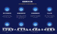 长沙数字人民币钱包使用