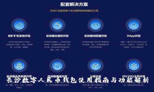 长沙数字人民币钱包使用指南与功能解析