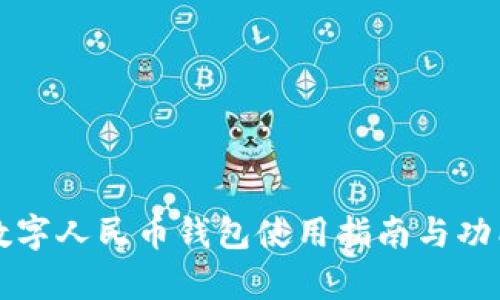 长沙数字人民币钱包使用指南与功能解析