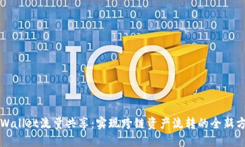 TPWallet流量共享：实现跨链资产流转的全新方式