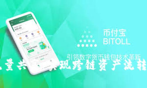 TPWallet流量共享：实现跨链资产流转的全新方式