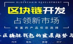 : 2025年区块链钱包的发展