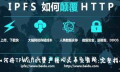 如何将TPWallet资产转入火币