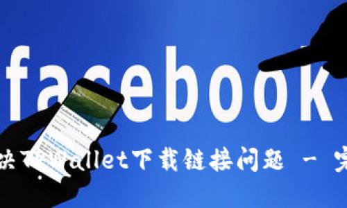 如何解决TPWallet下载链接问题 - 完整指南