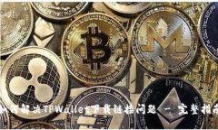如何解决TPWallet下载链接问