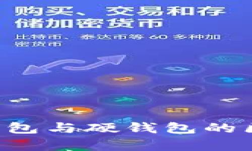 数字银行软钱包与硬钱包的区别：全面解析