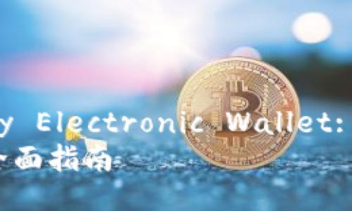 China's Digital Currency Electronic Wallet: A Comprehensive Guide
中国数字货币电子钱包的全面指南