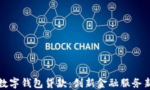 
普惠数字钱包贷款：创新金融服务新选择