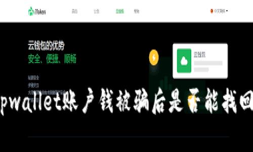 tpwallet账户钱被骗后是否能找回？