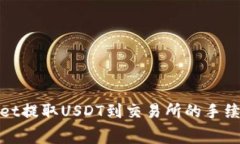 tpwallet提取USDT到交易所的