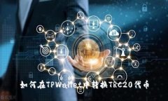 如何在TPWallet中转换TRC20代