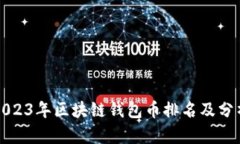 2023年区块链钱包币排名及