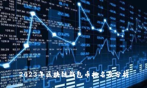2023年区块链钱包币排名及分析