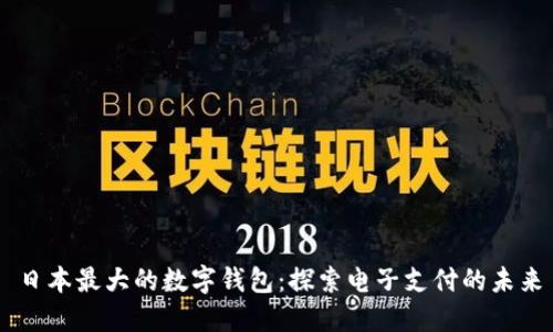 日本最大的数字钱包：探索电子支付的未来