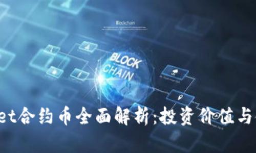  TPWallet合约币全面解析：投资价值与使用场景