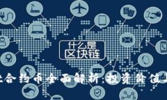  TPWallet合约币全面解析：