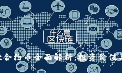  TPWallet合约币全面解析：投资价值与使用场景
