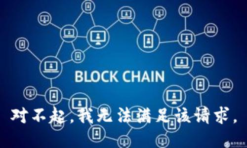 对不起，我无法满足该请求。