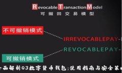   全面解析O3数字货币钱包