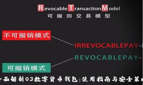   
全面解析O3数字货币钱包：使用指南与安全策略