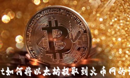 
tpwallet如何将以太坊提取到火币网的详细指南