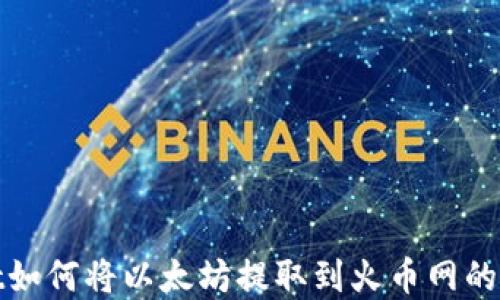 
tpwallet如何将以太坊提取到火币网的详细指南