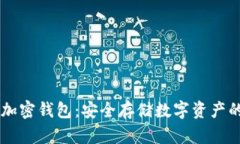 多重加密钱包：安全存储