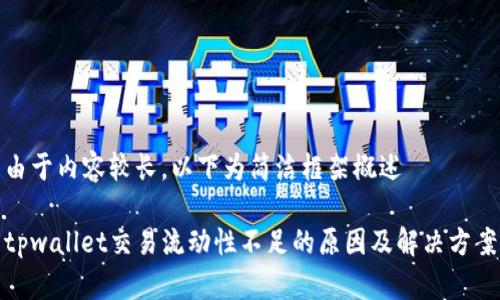 由于内容较长，以下为简洁框架概述

tpwallet交易流动性不足的原因及解决方案