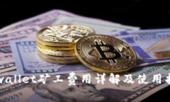 tpwallet矿工费用详解及使用